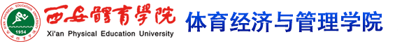 必赢76net线路唯一官方网站 体育经济与管理学院